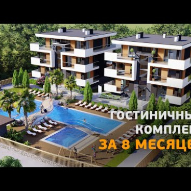 Строительство гостиничного комплекса в Крыму. Часть 1
