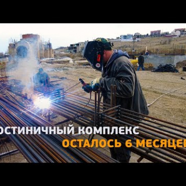Строительство гостиничного комплекса в Крыму. Часть 4