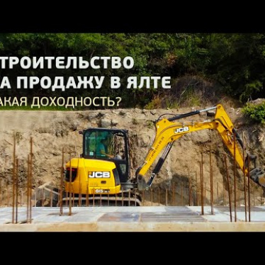 Строительство в Крыму под ключ (Восход. Часть 2)