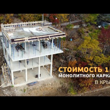 Стоимость строительства в Крыму (Восход. Часть 3)