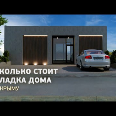 Сколько стоит кладка дома в Крыму? (Восход, Часть 4)