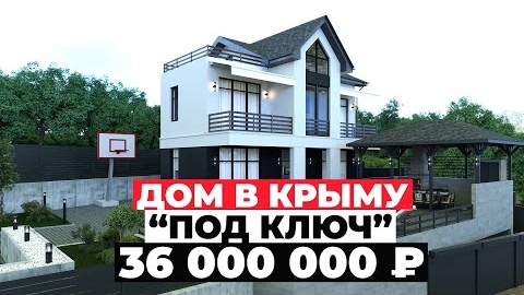 Дом в Крыму под ключ за 36 миллионов