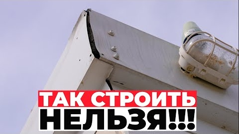 Так строить нельзя!