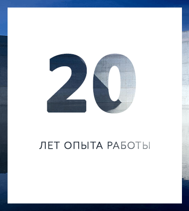 20 лет опыта работы